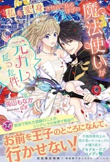 私を変身させてくれるはずの魔法使いが元カレだった件。【初回限定SS付】【イラスト付】 パッケージ画像表