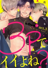 3Pでイイよね? act.3 パッケージ画像表