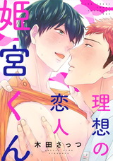 理想の恋人 姫宮くん(2) パッケージ画像表
