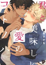 君と美味しい愛のコトノハ【電子版限定特典付き】 パッケージ画像表
