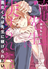 直也くんは先生に躾けられたい パッケージ画像表