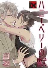 ハニーベリーの獣 1話 パッケージ画像表