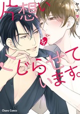 片想いをこじらせています。【SS付き電子限定版】 パッケージ画像表