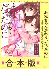 お兄ちゃんがわり、だったのに～恋した人は私の叔父さん～【合本版】(1)【描き下ろし漫画付き】 パッケージ画像