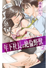 年下社長は絶倫野獣~オフィスで襲われるアラサー秘書2 パッケージ画像表