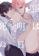 蛍は明日死ぬ パッケージ画像表