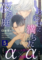 しあわせに満ちた夜の庭5 パッケージ画像表
