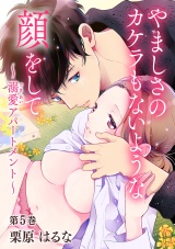 やましさのカケラもないような顔をして~溺愛アパートメント~ 第5巻 パッケージ画像表