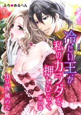 えろ◆めるへん 冷たい王が私のカラダを押しひらく 第10巻 パッケージ画像表