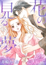 花の見る夢 パッケージ画像表