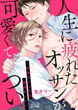 人生に疲れたオッサンが可愛くて、つい。~社畜なノンケは感度がいい~(2) パッケージ画像表