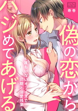 偽の恋からハジめてあげる~誰もいないオフィスで同期と溺愛残業~(2) パッケージ画像表