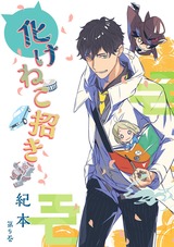 化けねこ招き 第9巻 パッケージ画像表