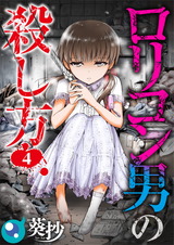 ロリコン男の殺し方【フルカラー】(4) パッケージ画像