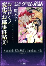 まんがグリム童話　お江戸くノ一変化のお梛事件帖 （5） パッケージ画像