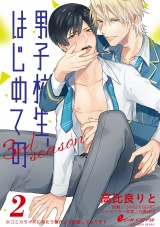 男子校生、はじめての 3rd season(2) ナナオ×藍(2)初めてHは甘くて激しすぎ!? パッケージ画像表