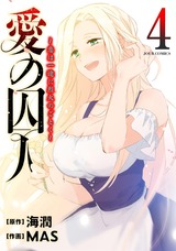 愛の囚人 ~恋は一途に烈火のごとく~ (フルカラー)(4巻) パッケージ画像表
