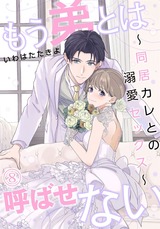もう弟とは呼ばせない~同居カレとの溺愛セックス~(8) パッケージ画像表
