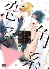三角系恋愛 【電子限定特典付き】 パッケージ画像表