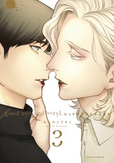 レッドベリルにさよなら 3 パッケージ画像表