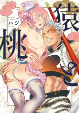 猿と桃 パッケージ画像表