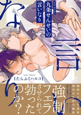 九条せんせいの言いなり パッケージ画像表