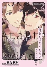 他あたってください(2) パッケージ画像表