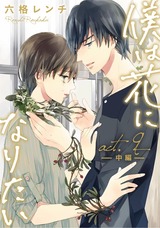 僕は花になりたい act.9-2 パッケージ画像表