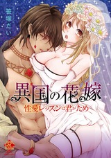 異国の花嫁 性愛レッスンは君がため パッケージ画像表