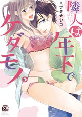 隣人は年下でケダモノ。 パッケージ画像表