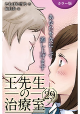 [カラー版]王先生の治療室～あなたを女にして差し上げます 29巻〈〈お腹のつかえ〉これ以上は脱げない肌①〉 パッケージ画像