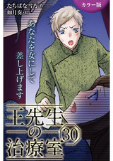 [カラー版]王先生の治療室～あなたを女にして差し上げます 30巻〈〈お腹のつかえ〉これ以上は脱げない肌②〉 パッケージ画像