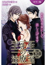[カラー版]王先生の治療室～あなたを女にして差し上げます 31巻〈〈荒らされた肉体〉もうひとつの治療室①〉 パッケージ画像