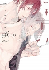 薫-くゆる- 【電子限定特典付き】 パッケージ画像表
