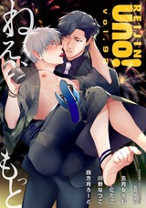 麗人uno! Vol.92 ねえ、もっと パッケージ画像表