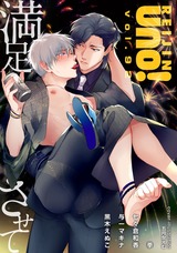 麗人uno! Vol.92 満足させて パッケージ画像表