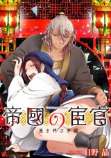 帝國の宦官(7) 嵐を呼ぶ弟編-1-【皇帝と宦官シリーズ-2-】 パッケージ画像表