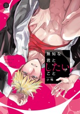 無知な君としたいこと【特典付き】 パッケージ画像表