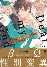 神様はちょっとだけいじわる【単行本版】【電子限定描き下ろし漫画付き】 パッケージ画像