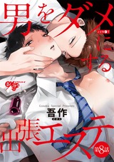 男をダメにする出張エステ 第8話 パッケージ画像表
