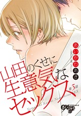 山田のくせに生意気なセックス 第3話 パッケージ画像表