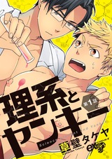 理系とヤンキー 第1話 パッケージ画像表
