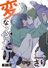 変なふたり 第1話 パッケージ画像表