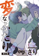 変なふたり 第2話 パッケージ画像表