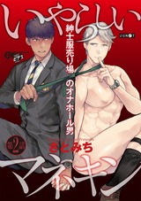 いやらしいマネキン 第2話 パッケージ画像表