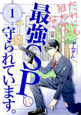 だれにも狙われてないけど最強SPに守られています。【描き下ろし付き特装版】 パッケージ画像