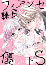 フィアンセ課長は優しいドS【描き下ろしおまけ付き特装版】 パッケージ画像表