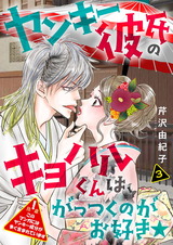 ヤンキー彼氏のキヨハルくんは、がっつくのがお好き★【特装版】 3 パッケージ画像表