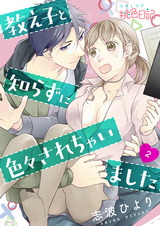 教え子と知らずに色々されちゃいました 2 パッケージ画像表