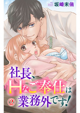 社長、Hなご奉仕は業務外です！2 パッケージ画像表